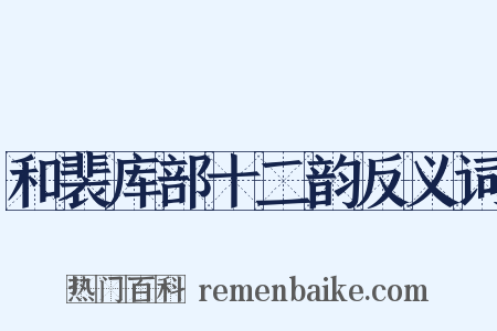和裴库部十二韵反义词是什么意思的图片